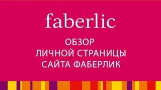 РАБОТА С САЙТОМ ФАБЕРЛИК: обзор личной страницы на сайте faberlic com