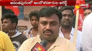 Rayalseema Bandh: CPIM Protest in Ananatapur District | సర్కారు తీరుకు నిరసనగా వామపక్షాల బంద్..
