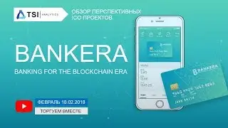 Bankera (BNK). Banking for the blockchain era | Разбор перспективных ICO проектов на блокчейне