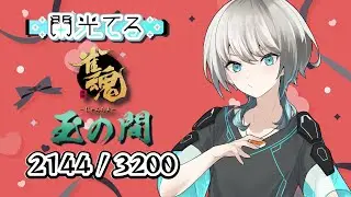 【雀魂】今日もお疲れ様です【四麻段位戦】 ライブ - 閃光てる