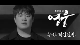 [리바이블 뮤직비디오] '누가 죄인인가' cover. #삼일절 #대한독립만세 #영웅