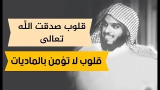 أُصْدُق الله ترى عجبا 🎧🤍| الشيخ ناصر الحميد
