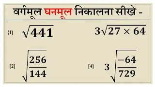 वर्गमूल घनमूल निकालना सीखें । find square root and cube root kuldeep math