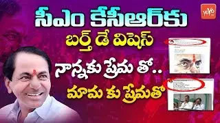 Minister KTR , Harish Rao  & CM Jagan Birthday Wishes to CM KCR | KCR Birthday Celebrations | YOYOTV