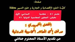 مقياس: المعايير المحاسبية الدولية 01 ماستر 01 تخصص محاسبة  الفصل التمهيدي: مدخل إلى المعايير