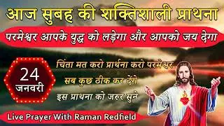 परमेश्वर आपके युद्ध को लड़ेगा और आपको जय देगा | 24 January 2026 | Morning Prayer With Raman