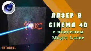 Лазер в Cinema 4D с плагином Magic Laser /tutorial/