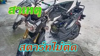 สาเหตุซูมเมอร์xสตาร์ทมือไม่ติด