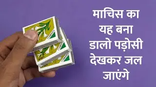 Best Out Of Waste Matchbox | Recycle Waste Matchbox | Reuse Empty Matchbox