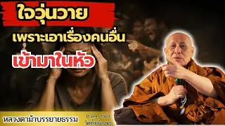 อย่าไปยุ่งเรื่องคนอื่น! หลวงตาบอก “ยุ่งกับตัวเองพอ” | หลวงตาม้าบรรยายธรรม