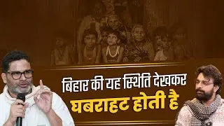 बिहार की यह स्थिति देखकर घबराहट होती है | #shorts #viral #UNFILTEREDbySamdish