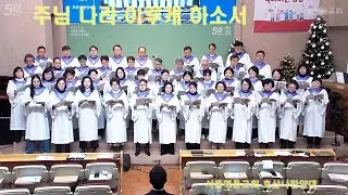 주님나라 임하게 하소서 - 호산나찬양대