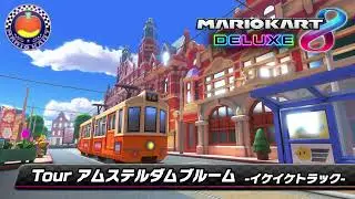 Tour アムステルダムブルーム（イケイケトラック）- Tour Amsterdam Drift (frontrunning)【Mario Kart 8 Deluxe Music】