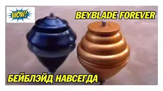 OLD BEYBLADE / СТАРАЯ ШКОЛА БЕЙБЛЕЙД