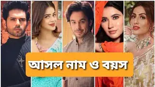 আদরের ছোয়া ধারাবাহিক এর তারকাদের আসল নাম ও বয়স|Adorer Chhoya Serial Actresses-Actors Real Name & Age