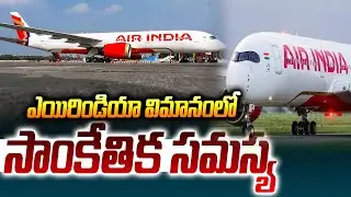 ఎయిరిండియా విమానంలో సాంకేతిక సమస్య | Technical problem in Air India flight | ABN Telugu