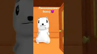 Моя игра - Squirrel Murder Mystery #memes #evade #robloxmemes #coems #dahood #coem #coemsroblox