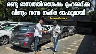 രണ്ടു മാസത്തിനുശേഷം മുഹമ്മദ് വീണ്ടും വന്നു ഗംഭീര ഓഫറുമായി | second choice 