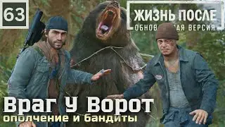Days Gone Remastered (Жизнь После Ремастер) - Часть 63 | Враг У Ворот | Прохождение