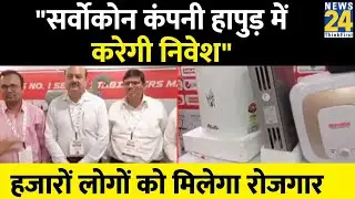 Servokon Systems Ltd, उत्तर प्रदेश के हापुड़ में करेगी निवेश, हजारों लोगों को मिलेगा रोजगार