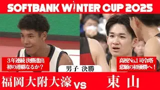 【連覇か！？初優勝か！？】福岡大附大濠x東山 　SoftBank ウインターカップ2025男子決勝ハイライト