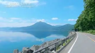 シーニックバイウェイ 秀逸な道『支笏湖ブルーに出逢う道』