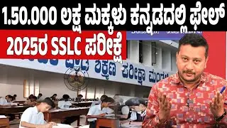 &ldquo;150,000 Students Fail Kannada in SSLC 2025: A System in Crisis&rdquo;