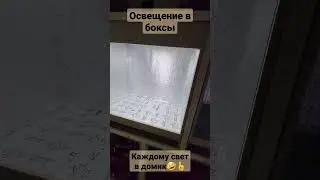LeD освещение боксов 3д фермы😎 #short #shorts #status #shortvideo #subscribe #3d #3дпечать #story