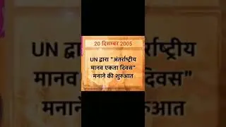 #ekta#diwas#antrrasttiye#UN#20#december#2005#gk@realprep01