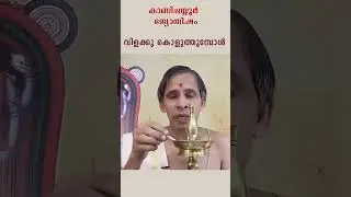 വിളക്ക് കൊളുത്തുമ്പോള്&zwj; | Kanippayyur Astrology  #shorts
