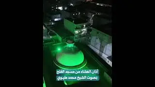 أذان جامع الفتح بمنبج |محمد عليوي