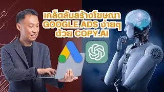 เคล็ดลับสร้างโฆษณา Google Ads ง่ายๆ ด้วย copy.ai