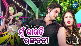 Mu Rowdy Rangabati - Masti Film Song | Divya | Arindam | ମୁଁ ରାଉଡି ରଙ୍ଗବତୀ | Sidharth Music