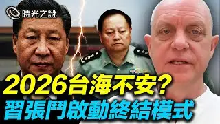 四大預言指向：中共軍權地震、台海戰爭倒計時；2026，中國正在走向軍閥割據與台海戰爭的臨界點？｜時光之謎 20260130