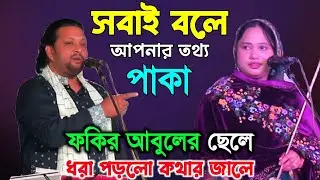আপনিও মানুষ আমিও মানুষ, তাহলে আপনি গুরু আমি শিষ্য কেনো?, তোফাজ্জেল সরকার ও পুতুল দেওয়ান, গুরু শিষ্য