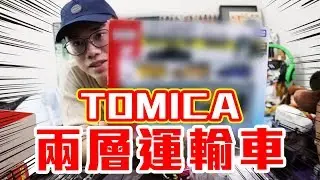 TOMICA霸氣兩層運輸車！