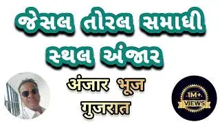 જેસલ તોરલ સમાધી અંજાર | जेसल तोरल की समाधी भुज | Jeshal Toral Samadhi Anzar kachchh Bhuj #viral 
