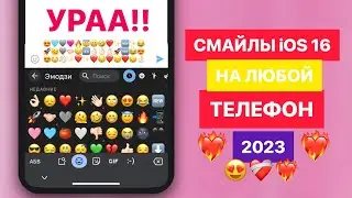 iOS 17 СМАЙЛЫ НА АНДРОИД | КАК СДЕЛАТЬ АЙФОНОВСКИЕ EMOJI НА ANDROID? | iOS из ANDROID| НОВЫЙ СПОСОБ