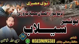 Pashto new said nazam //  Peer Baba Flood // Buner Selab // zainullah shaheen // بونیر پیرباباسیلاب