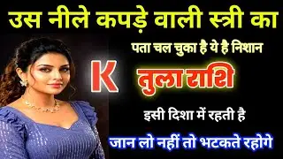 तुला राशि: सावधान! Deep Blue वस्त्रों वाली उस 'K' नाम की स्त्री का घर मिल गया | बाबा बागेश्वर की 