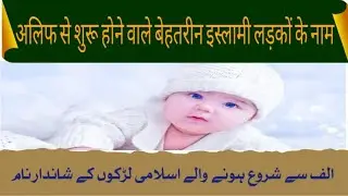 Alif Se shuru hone wale Islamic ladkon ke behtarin Naam Daud pass mein sambhali #islamic#short#video