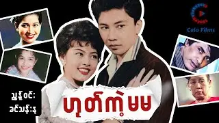 Myanmar Movie - ဟုတ်ကဲ့မမ - မြန်မာဇာတ်ကား စ/ဆုံး - Celo Films