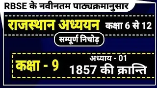 #RBSE book // class-9 // 1857 की क्रांति// अध्याय -1// REET, 2nd grade,CET,LDC EXAM special//