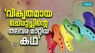 Story of Crocs: ട്രെൻഡിങ് ക്രോസിന്റെ  തലവര മാറ്റിയ കഥ