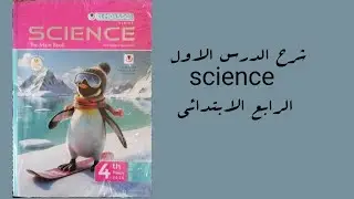 الدرس الاول الرابع الابتدائي  ساينس 2026