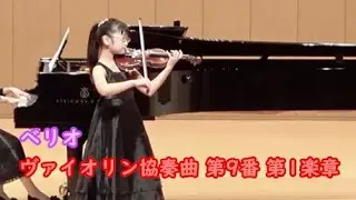 ベリオ/ヴァイオリン協奏曲 第9番 第1楽章(小4)　Beriot/Violin Concerto No.9 1st.mov