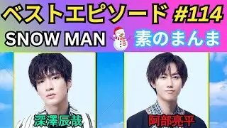 【第114回】Snow Manの「素のまんま（すのまんま）」｜深澤辰哉 &times; 阿部亮平 知的＆癒しトーク完全版