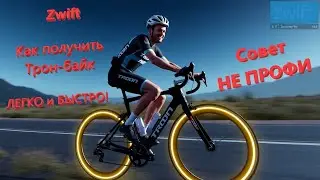 Zwift: Как получить Трон-байк ЛЕГКО и БЫСТРО!