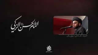 ذكرى شهادة الإمام الحسن الزكي (ع) | السيد هادي درويش | 1447 هـ