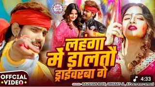#Roshan rohi Holi new song लहंगा में डालतो ड्राइवर12.2 ही मघी सोंग